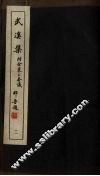 广东丛书  武溪集  2 封面
