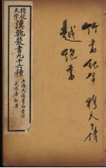 汉魏丛书  7  竹书纪年、穆天子传、越绝书 封面