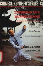 武当太乙五行擒擈九宫旋转十二法 封面