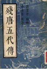 残唐五代传  下 封面