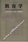教育学  试用本 封面