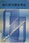 现代教育测量理论 封面