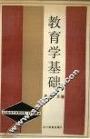 教育学基础 封面