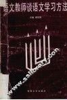 语文教师谈语文学习方法 封面