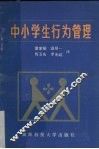 中小学生行为管理 封面