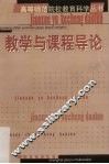 教学与课程导论 封面