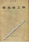 班主任工作 封面