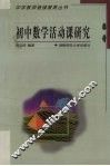 初中数学活动课研究 封面