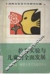 教育实验与儿童的全面发展  湖南一师附小教育实验的探索 封面