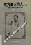 成为真正的人  苏霍姆林斯基致教育工作者  下 封面