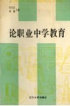 论职业中学教育 封面
