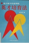 英才培育法 封面