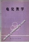 电化教学 封面