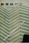 教育统计学 封面