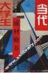 当代大学生成材修养 封面