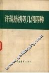 许莼舫初等几何四种  轨迹 封面