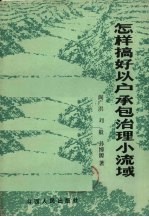 怎样搞好以户承包治理小流域 封面