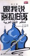 跟我说阿拉伯语  修订版 封面