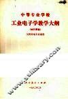 工业电子学教学大纲（试行草案） 封面
