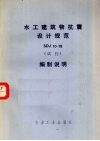 水工建筑物抗震设计规范 SDJ10-78 编制说明 试行 封面