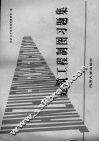 建筑工程制图习题集 封面
