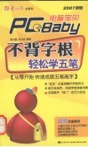 不背字根  轻松学五笔 封面