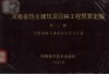 河南省仿古建筑及园林工程预算定额  第3册 封面