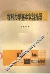 材料力学基本实验指导 封面