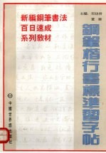 钢笔楷行书标准习字帖 封面