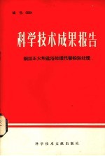 科学技术成果报告钢丝正火和盐浴处代替铅浴处理 封面