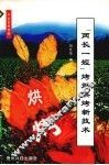 “两长一短”烤烟烘烤新技术 封面
