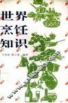 世界烹饪知识 封面