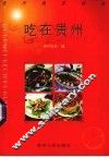 吃在贵州 封面