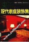 实用现代家庭装饰集 封面