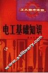电工基础知识 封面