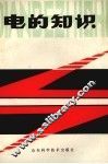 电的知识 封面