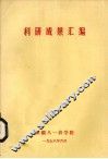 科研成果汇编 封面