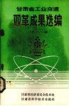 甘肃省工业交通  双革成果选编  1981年 封面