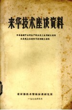 来华技术座谈资料  日本旭硝子公司生产的水泥工业用那耐火材料以及矾土水泥和不定形耐火材料 封面