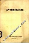 生产石棉技术制品的原料 封面