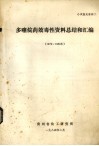 多噻烷药效毒性资料总结和汇编  1979-1982 封面