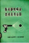 粉末静电喷涂技术及其应用 封面