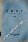 高压钠灯  国内外资料选编  上 封面