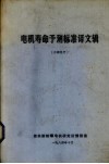 电机寿命予测标准译文辑 封面