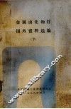 金属卤化物灯国外资料选编  上 封面