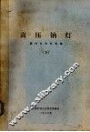 高压钠灯  国内外资料选编  下 封面