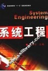 系统工程 封面