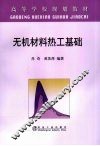 无机材料热工基础 封面