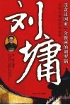 刘墉  宰相刘墉的传奇故事 电子书封面