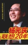 杨元庆联想20年  中国式职业经理人进化奇迹 电子书封面